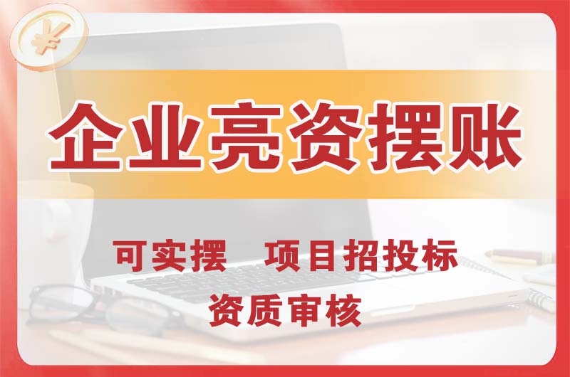 徐州企业亮资摆账