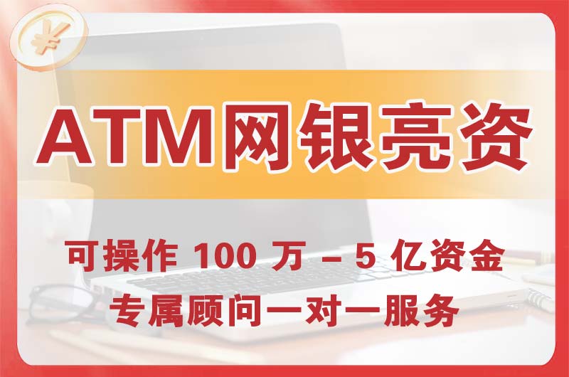 徐州ATM机、网银亮资显账