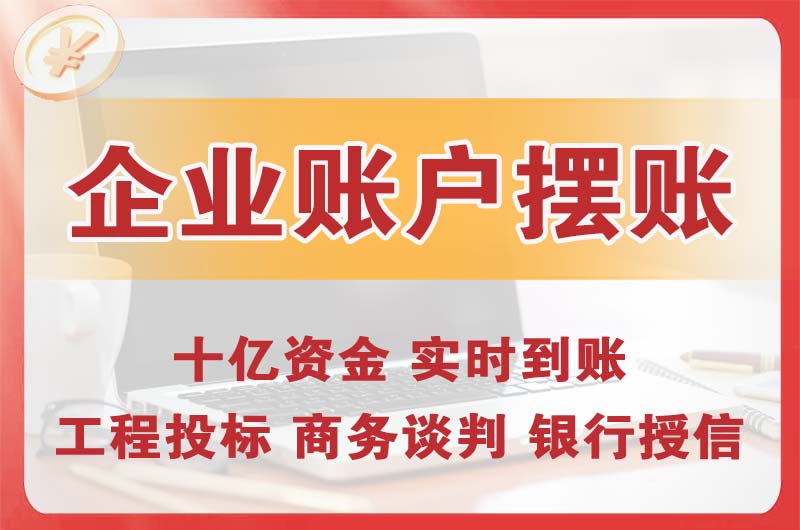 徐州企业账户摆账